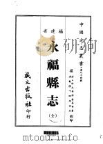 永福县志  全   1967  PDF电子版封面    俞荔等 