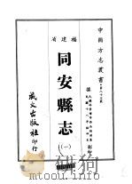 同安县志  1、2   1967  PDF电子版封面    吴锡璜 