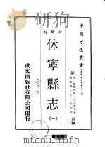 休宁县志  一、二、三   1970  PDF电子版封面    汪晋征等 
