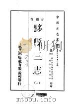 黟县三志  一、二   1970  PDF电子版封面    程鸿诏等 