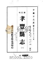 孝丰县志  一、二、三、四   1975  PDF电子版封面    潘宅仁 