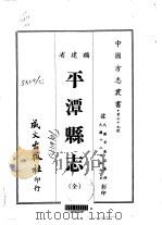 平潭县志  全（1967 PDF版）