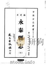 永泰县志  全（1967 PDF版）
