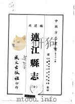 连江县志  全（1967 PDF版）