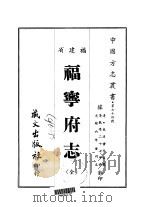 福宁府志  全（1967 PDF版）
