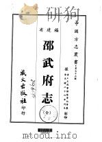 邵武府志  全（1967 PDF版）