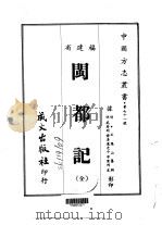 闽都记  全   1967  PDF电子版封面    王应山 