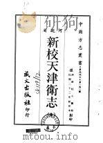 新校天津卫志  全   1968  PDF电子版封面    薛柱斗 