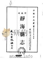 静海县志  1-3（1968 PDF版）