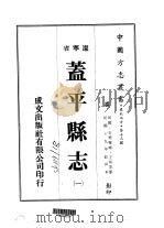 盖平县志  1-2   1974  PDF电子版封面    王郁云 