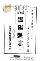 辽阳县志  1-5   1973  PDF电子版封面    白永真 