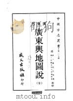 广东舆地图说  全   1967  PDF电子版封面    廖廷臣等 