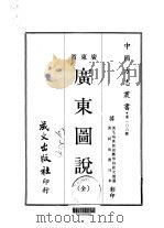 广东图说  全   1967  PDF电子版封面    桂文灿 