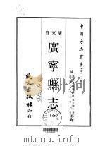 广宁县志  全   1967  PDF电子版封面    黄思藻 