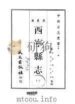 西宁县志  1-2（1967 PDF版）