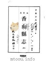 香山县志  全   1967  PDF电子版封面    张仲弼 