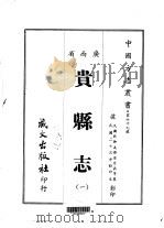 贵县志  1（ PDF版）