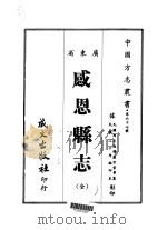 感恩县志  全   1968  PDF电子版封面    卢宗棠等 