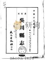 吴川县志  全   1967  PDF电子版封面    陈兰彬 