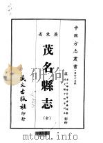茂名县志  全   1967  PDF电子版封面    杨颐 