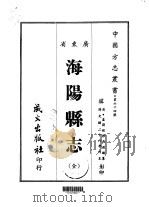 海阳县志  全   1967  PDF电子版封面    吴道镕 