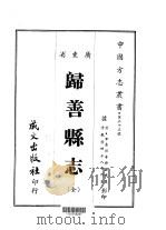 归善县志  全（1967 PDF版）