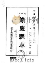 馀庆县志  全（1974 PDF版）