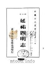 延佑四明志  一、二、三（1983 PDF版）