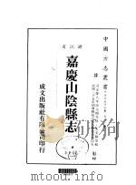 嘉庆山阴县志  1-4   1983  PDF电子版封面    朱文翰等 