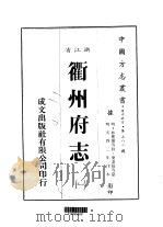 衢州府志  一、二、三、四、五   1983  PDF电子版封面    叶秉敬等 