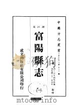 富阳县志  一、二（1983 PDF版）