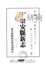 崇安县新志  一、二   1975  PDF电子版封面    郑丰稔 