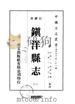 镇洋县志  一、二   1975  PDF电子版封面    王祖畲等 