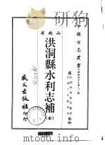 洪洞县水利志补  全   1968  PDF电子版封面    孙奂仑等 