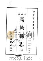 马邑县志  全（1968 PDF版）