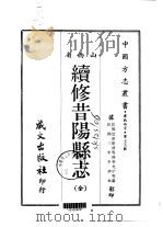 续修昔阳县志  全   1968  PDF电子版封面    李光宇等 