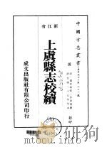 上虞县志校续  2-10     PDF电子版封面    徐致靖 