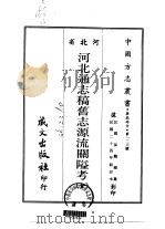 河北通志稿旧志源流关隘考  全   1968  PDF电子版封面    孙鹏 