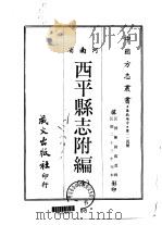 西平县志附编  全（1968 PDF版）