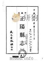 正阳县志  1-2   1968  PDF电子版封面    魏松声等 