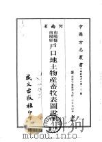 南阳县南阳府户口地土物产畜牧表图说  全（1968 PDF版）