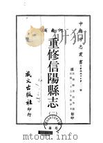 重修信阳县志  2-3     PDF电子版封面    陈善同等 