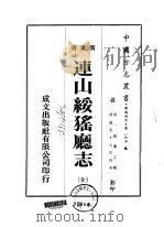 连山猺厅志  全   1974  PDF电子版封面    姚柬之 