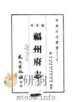 福州府志  1-2   1967  PDF电子版封面    鲁曾煜 