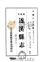 遂溪县志  1-3   1974  PDF电子版封面    赵钧谟等 