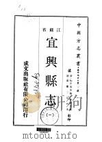 宜兴县志  一、二（1970 PDF版）