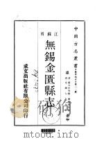 无锡金匮县志  一、二、三（1970 PDF版）