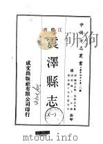震泽县志  一、二、三（1970 PDF版）