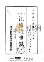江阴近事录  全（1970 PDF版）