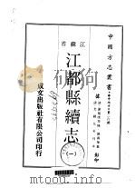 江都县续志  一、二、三（1970 PDF版）